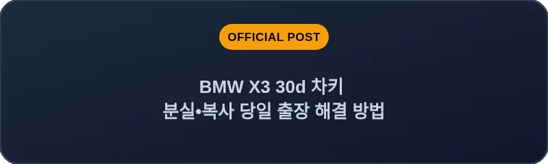 BMW X3 30d 차키 분실, 스마트키 복사 당일 출장 해결 방법