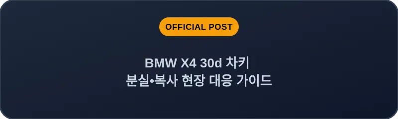 BMW X4 30d 차키 분실, 스마트키 복사 현장 대응 가이드