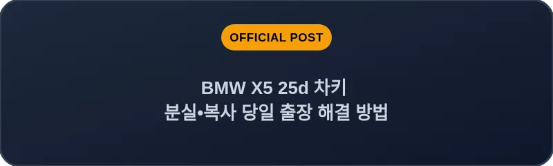 BMW X5 25d 차키 분실, 스마트키 복사 당일 출장 해결 방법