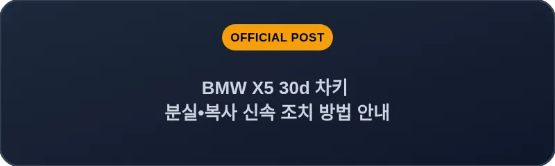 BMW X5 30d 차키 분실, 스마트키 복사 신속 조치 방법 안내