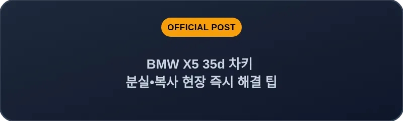 BMW X5 35d 차키 분실, 스마트키 복사 현장 즉시 해결 팁