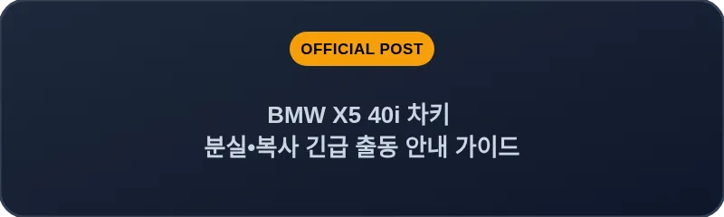 BMW X5 40i 차키 분실, 스마트키 복사 긴급 출동 안내 가이드