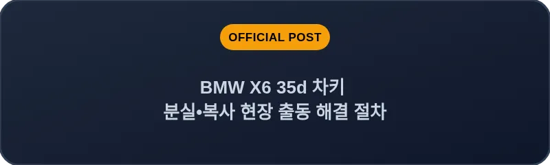 BMW X6 35d 차키 분실, 스마트키 복사 현장 출동 해결 절차