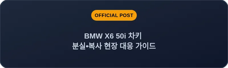 BMW X6 50i 차키 분실, 스마트키 복사 현장 대응 가이드