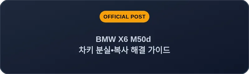 BMW X6 M50d 차키 분실, 스마트키 복사 해결 가이드