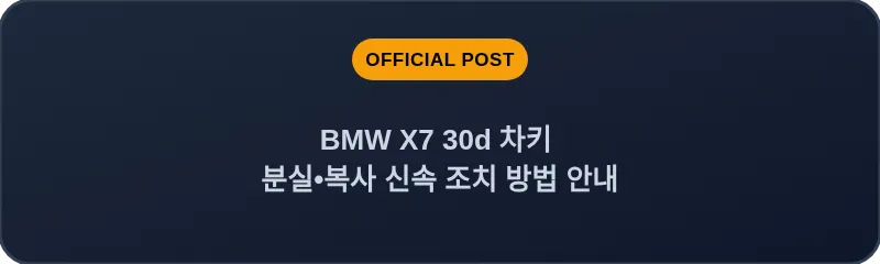 BMW X7 30d 차키 분실, 스마트키 복사 신속 조치 방법 안내