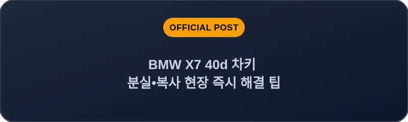BMW X7 40d 차키 분실, 스마트키 복사 현장 즉시 해결 팁