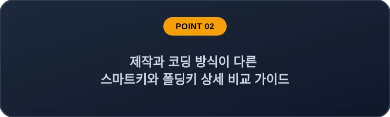 제작과 코딩 방식이 다른 스마트키와 폴딩키 상세 비교 가이드