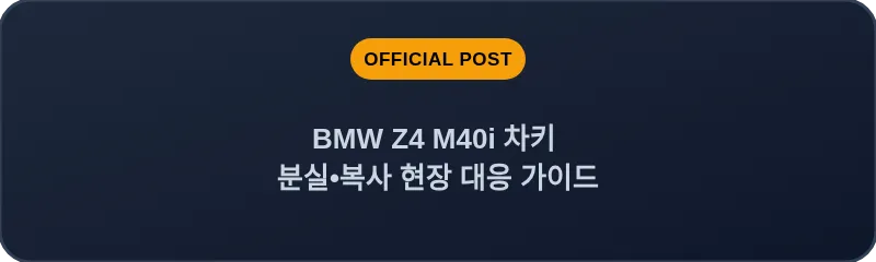BMW Z4 M40i 차키 분실, 스마트키 복사 현장 대응 가이드