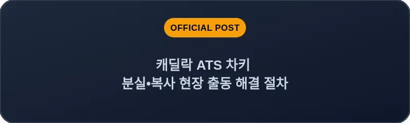 캐딜락 ATS 차키 분실, 스마트키 복사 현장 출동 해결 절차