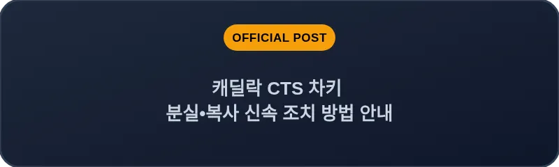 캐딜락 CTS 차키 분실, 스마트키 복사 신속 조치 방법 안내
