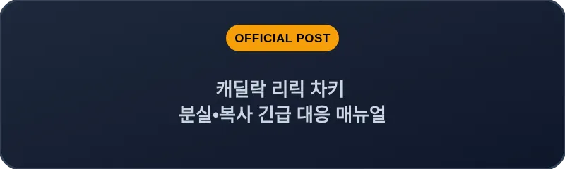 캐딜락 리릭 차키 분실, 스마트키 복사 긴급 대응 매뉴얼