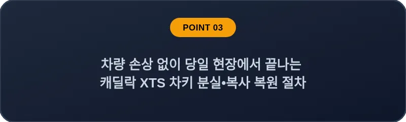 차량 손상 없이 당일 현장에서 끝나는 캐딜락 XTS 차키 분실, 스마트키 복사 복원 절차