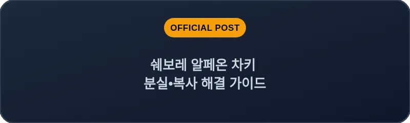 쉐보레 알페온 차키 분실, 스마트키 복사 해결 가이드