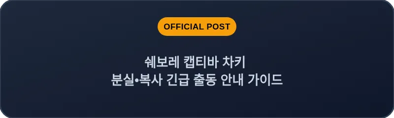 쉐보레 캡티바 차키 분실, 스마트키 복사 긴급 출동 안내 가이드