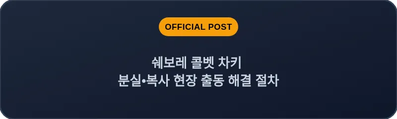 쉐보레 콜벳 차키 분실, 스마트키 복사 현장 출동 해결 절차
