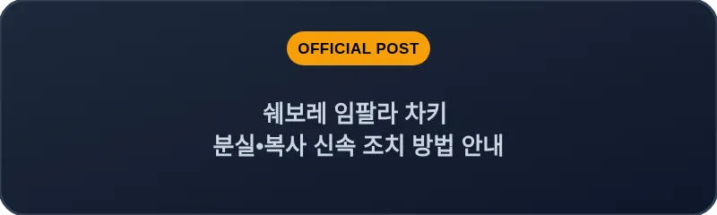 쉐보레 임팔라 차키 분실, 스마트키 복사 신속 조치 방법 안내