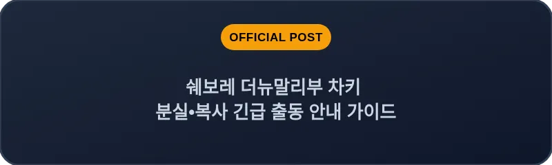 쉐보레 더뉴말리부 차키 분실, 스마트키 복사 긴급 출동 안내 가이드