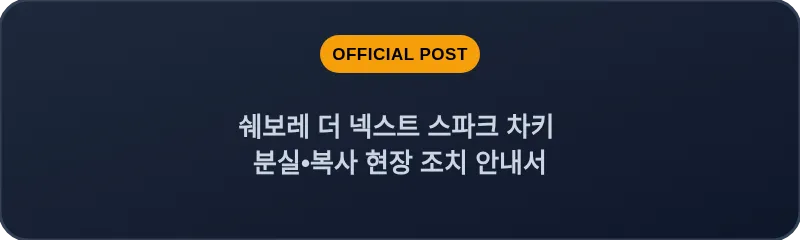 쉐보레 더 넥스트 스파크 차키 분실, 스마트키 복사 현장 조치 안내서