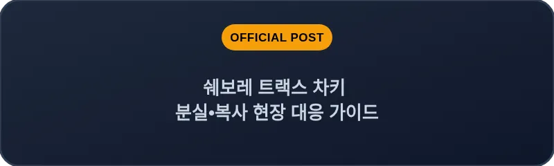쉐보레 트랙스 차키 분실, 스마트키 복사 현장 대응 가이드
