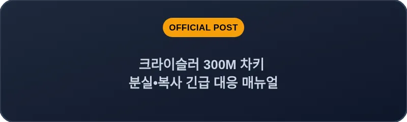 크라이슬러 300M 차키 분실, 스마트키 복사 긴급 대응 매뉴얼