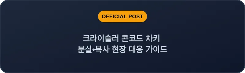 크라이슬러 콘코드 차키 분실, 스마트키 복사 현장 대응 가이드