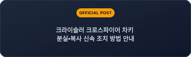 크라이슬러 크로스파이어 차키 분실, 스마트키 복사 신속 조치 방법 안내