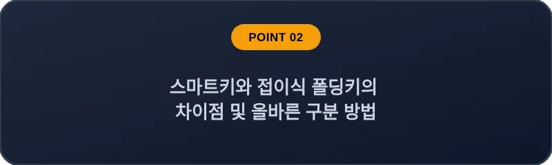 스마트키와 접이식 폴딩키의 차이점 및 올바른 구분 방법