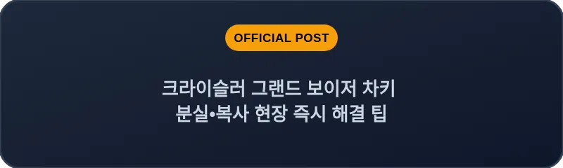 크라이슬러 그랜드 보이저 차키 분실, 스마트키 복사 현장 즉시 해결 팁