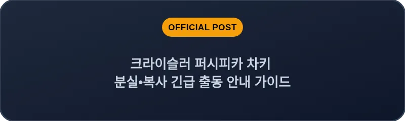 크라이슬러 퍼시피카 차키 분실, 스마트키 복사 긴급 출동 안내 가이드