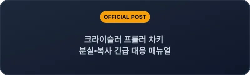 크라이슬러 프롤러 차키 분실, 스마트키 복사 긴급 대응 매뉴얼