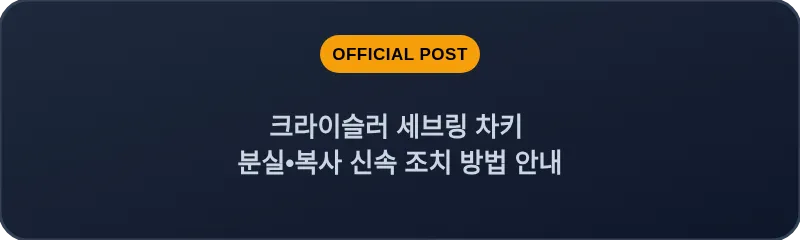 크라이슬러 세브링 차키 분실, 스마트키 복사 신속 조치 방법 안내