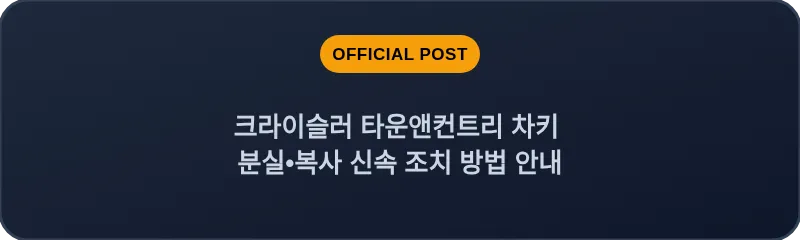 크라이슬러 타운앤컨트리 차키 분실, 스마트키 복사 신속 조치 방법 안내