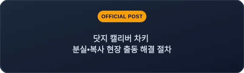 닷지 캘리버 차키 분실, 스마트키 복사 현장 출동 해결 절차