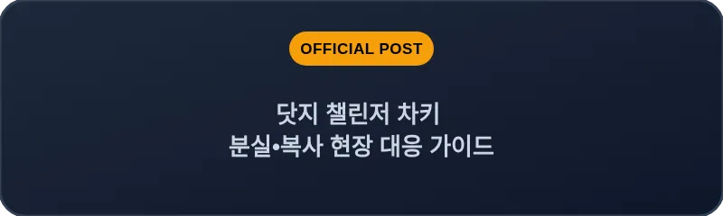 닷지 챌린저 차키 분실, 스마트키 복사 현장 대응 가이드