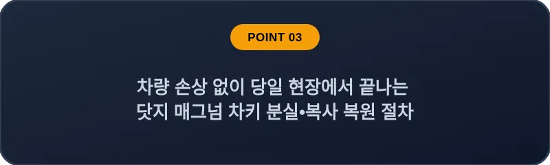 차량 손상 없이 당일 현장에서 끝나는 닷지 매그넘 차키 분실, 스마트키 복사 복원 절차