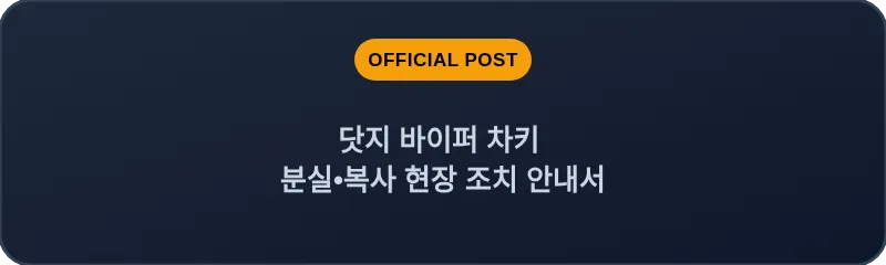 닷지 바이퍼 차키 분실, 스마트키 복사 현장 조치 안내서