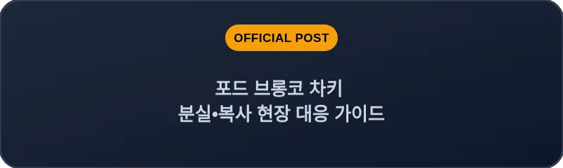 포드 브롱코 차키 분실, 스마트키 복사 현장 대응 가이드