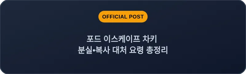 포드 이스케이프 차키 분실, 스마트키 복사 대처 요령 총정리