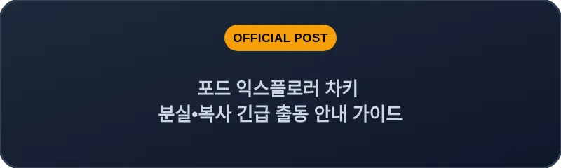 포드 익스플로러 차키 분실, 스마트키 복사 긴급 출동 안내 가이드