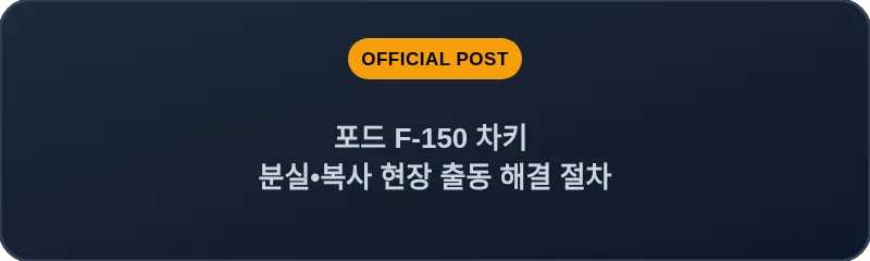 포드 F-150 차키 분실, 스마트키 복사 현장 출동 해결 절차