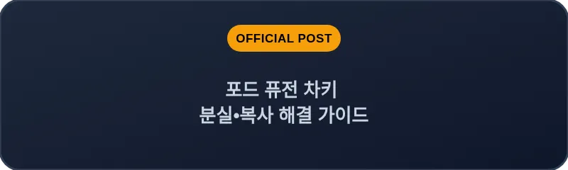 포드 퓨전 차키 분실, 스마트키 복사 해결 가이드