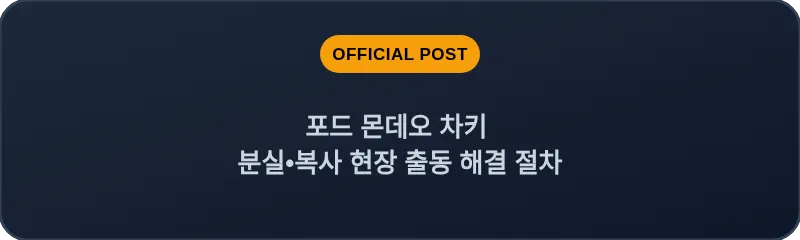 포드 몬데오 차키 분실, 스마트키 복사 현장 출동 해결 절차