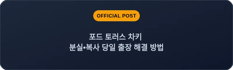 포드 토러스 차키 분실, 스마트키 복사 당일 출장 해결 방법