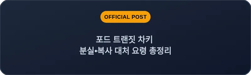 포드 트랜짓 차키 분실, 스마트키 복사 대처 요령 총정리