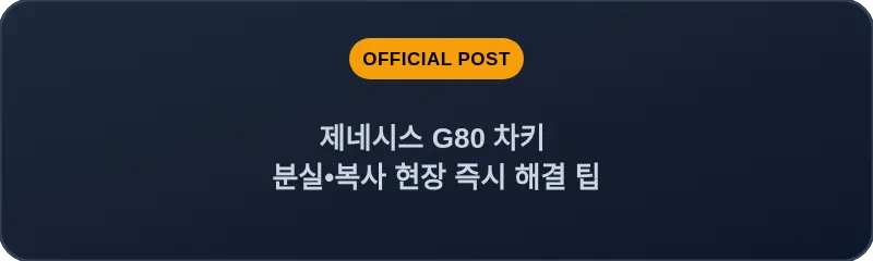 제네시스 G80 차키 분실, 스마트키 복사 현장 즉시 해결 팁