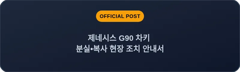 제네시스 G90 차키 분실, 스마트키 복사 현장 조치 안내서