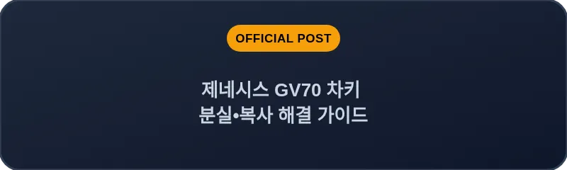 제네시스 GV70 차키 분실, 스마트키 복사 해결 가이드