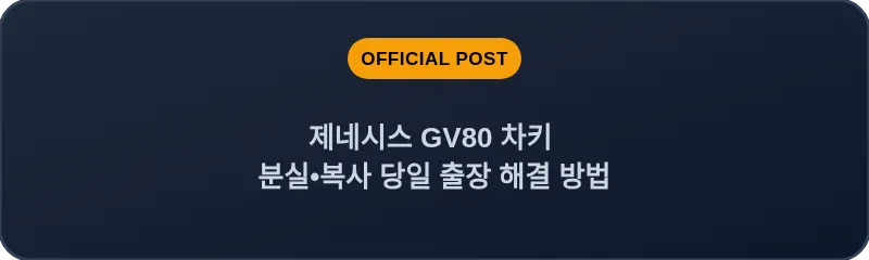 제네시스 GV80 차키 분실, 스마트키 복사 당일 출장 해결 방법