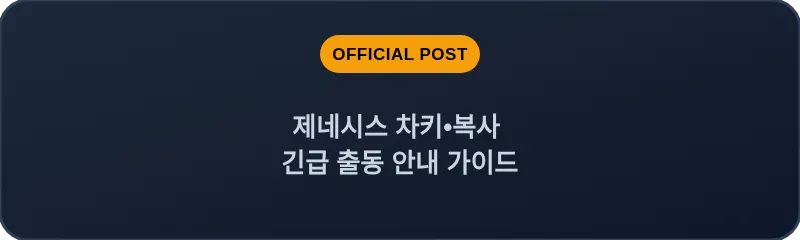 제네시스 차키 복사 긴급 출동 안내 가이드